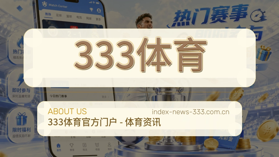 333体育数据中心及团队概览