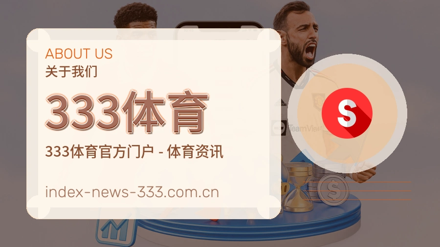 333体育观赛互动内容说明