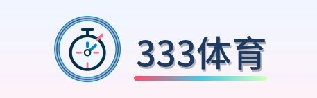 333体育 Logo